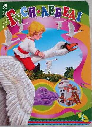 Нова книжка-картонка гуси-лебеді гуси лебеді казка книжка-карт...
