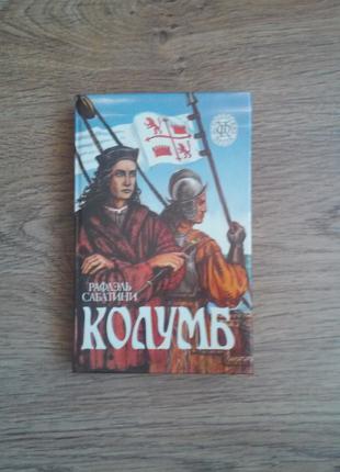 Р. Сабатіні " Колумб ", " Ісламський клинок "