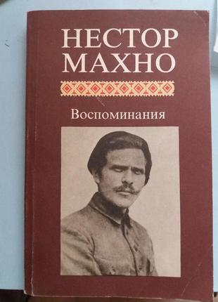 Махно Нестор. Воспоминания.