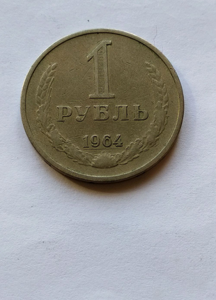 Продам рубль СССР 1964 г.