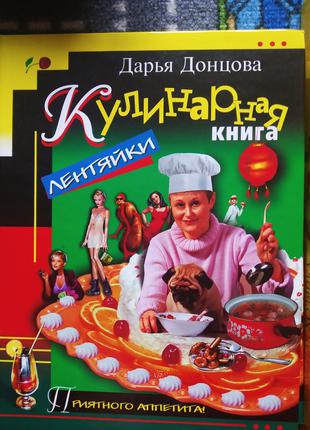 Кулінарна книга ледарки Донцова