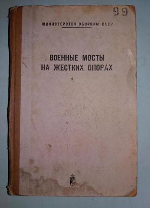 Военные мосты на жестких опорах. Руководство.