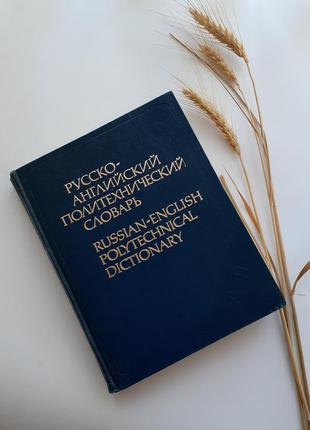 Русско-английский политехнический словарь 1980 кузнецов энцикл...