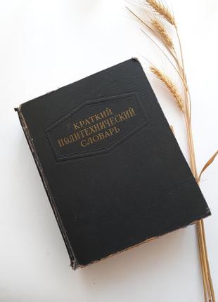 1956 год! краткий политехнический словарь советский ссср букин...