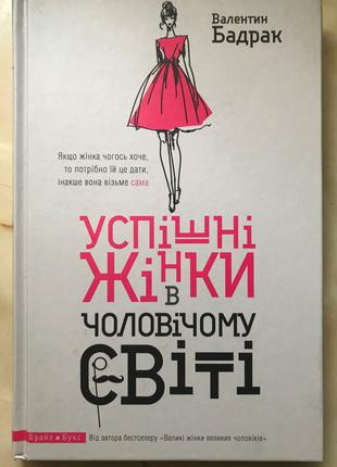 Успішні жінки в чоловічому світі. Валентин Бадрак