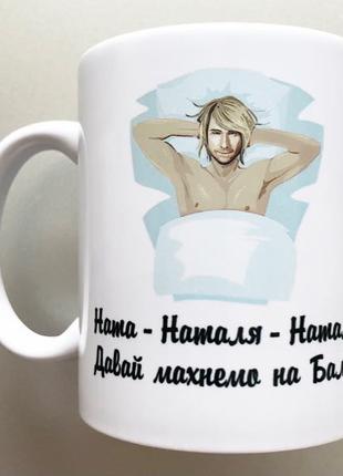 Чашка подарунок Олег Вінник Наталі день народження вовчиця