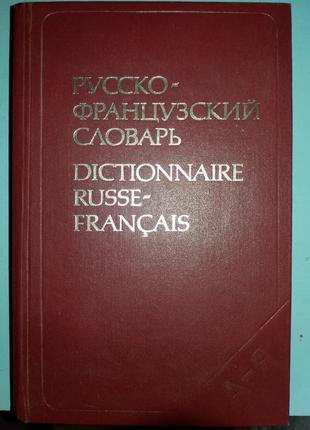 Русско-французский словарь.