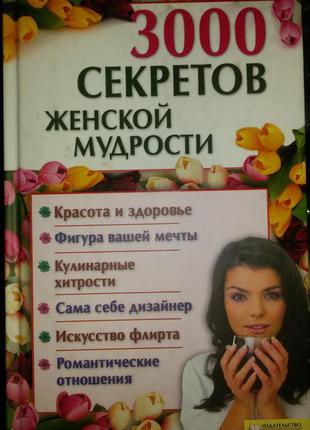 Книги, книга "3000 секретов женской мудрости" марченко а.с.
