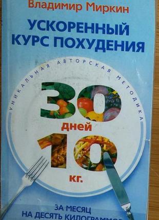 Книга,книги:"ускоренный курс похудения.за месяц на 10 кг"влади...