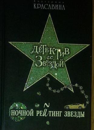 Книга,книги:женск.детектив «ночной рейтинг звезды»екатерина кр...