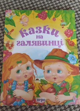 Украинская книга детская. сказки