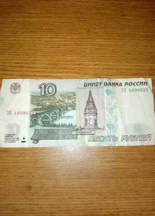 Продам10 рублевую бумажную купюру