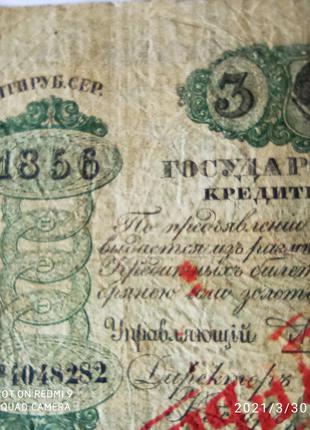 Редкая купюра, бона 3 рубля 1856 года.