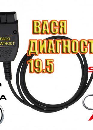 Вася Диагност 19.5 vcds vag com obd2