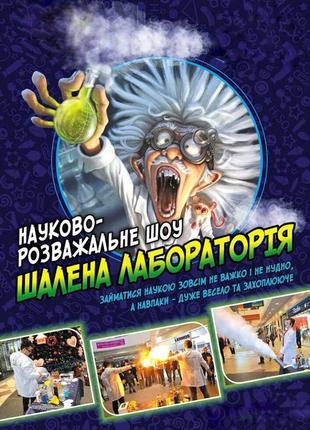 Наукове шоу