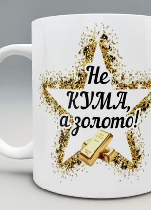 🎁 подарок чашка куме «не кума, а золото» Новый год новогодний