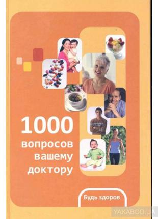 1000 вопросов вашему доктору. Медицинский  справочник.