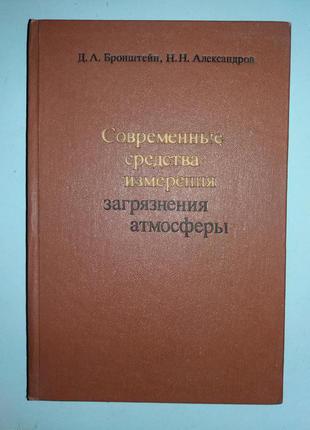 Современные средства измерения загрязнения атмосферы.