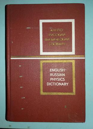 Англо-русский физический словарь.