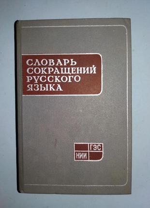 Словарь сокращений русского языка.