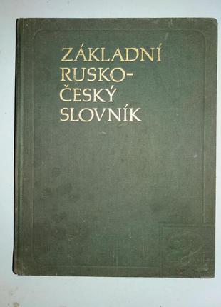 Русско-чешский учебный словарь.