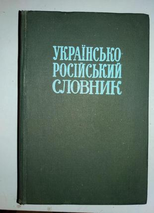 Українсько-російський словник. Украинско-русский словарь.