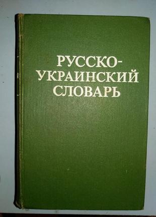 Русско-украинский  словарь.