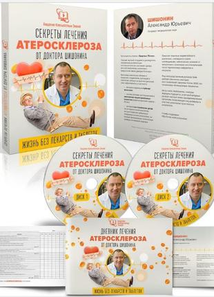 Cекреты лечения атеросклероза от доктора шишонина(Видеокурс)