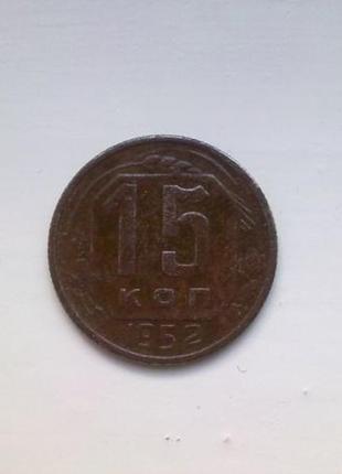 15 копеек 1952 года ( СССР )