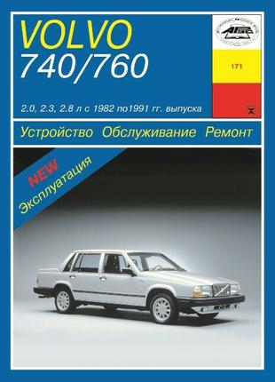 Volvo 740 / 760. Руководство по ремонту и эксплуатации. Книга