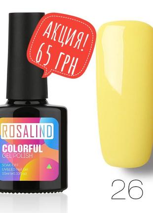 Гель лак rosalind 10 мл 26 желтый бледный