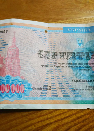Сертифікат на суму 2000000 українських карбованців.