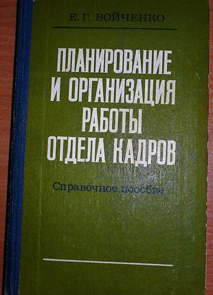 Книга "Планирование и организация работы отдела кадров"