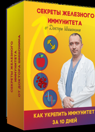 Секреты железного иммунитета от Доктора Шишонина