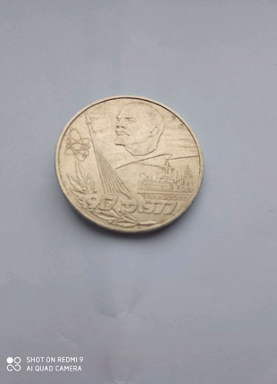 1 рубль СССР 1977 года