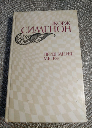 Книга Жорж Сименон "Визнання Мегре" 575стр.