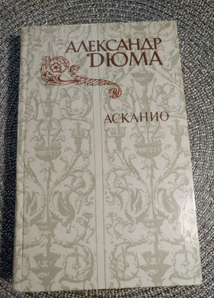 Книга Ал. Дюма "Асканіо" на 480стр.