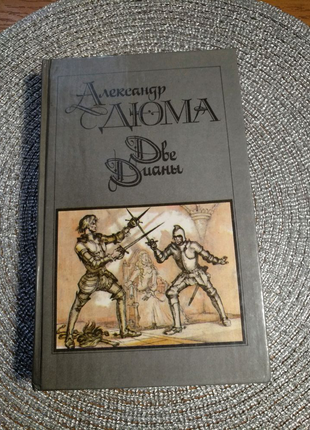 Книга Ал. Дюма "Дві Діани" на 625стр.