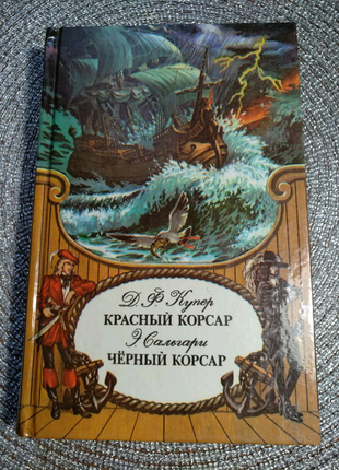 Книга Ф.Купер"Красный корсар"и Э.Сальгари "Черный корсар" 576стр.