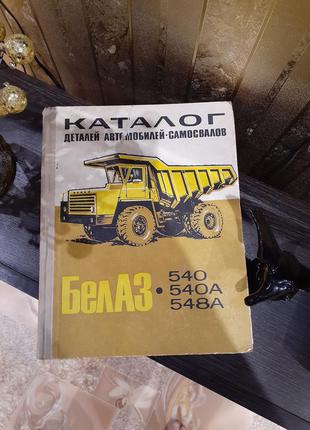 Белаз каталог деталей автомобиля 1971 белаз - 540 ремонт запча...