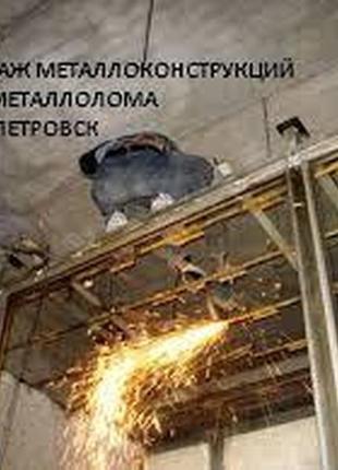 Демонтаж металлоконструцкий любой сложности под ключ