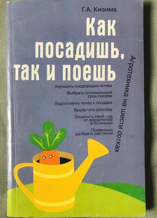 Кизима. Как посадишь, так и поешь. Агротехника на шести сотках