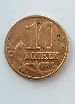 Монета 10 коп Росії 1998р.