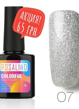 Гель лак 10 мл rosalind 07 серебро шиммер
