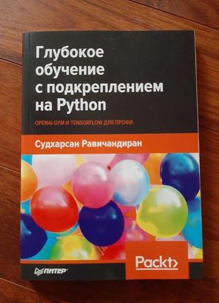 Глубокое обучение с подкреплением на Python. - Равичандиран С.