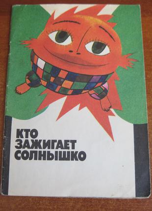 Кто зажигает солнышко.  Рассказы и сказки. Донецк Донбас 1987