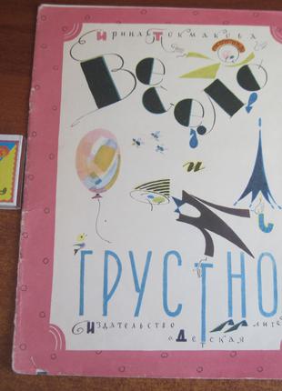 Токмакова В. Весело і сумно. Вірші. Детлит 1969