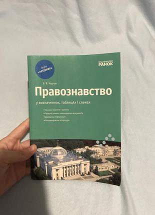 Підручник правознавство в схемах учебник