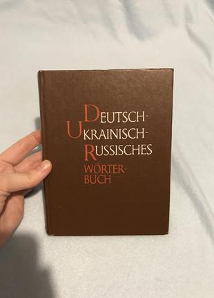 Словарь украинско-немецкий русско-немецкий