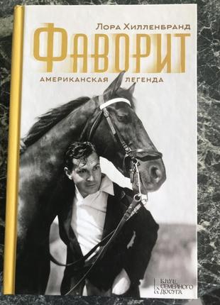 Лора Хилленбранд - Фаворит. Американская легенда